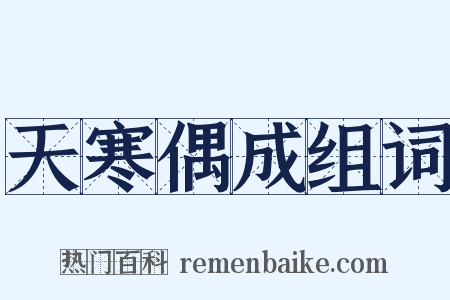 天寒偶成组词是什么意思的图片